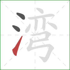 湾的笔顺第3画：提