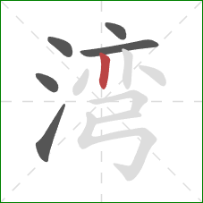 湾的笔顺第6画：竖