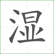 湿的部首