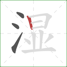 湿的笔顺第4画：竖