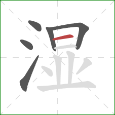 湿的笔顺第6画：横