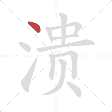 溃的笔顺第1画：点