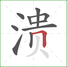 溃的笔顺第10画：横折