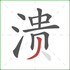 溃的笔顺第11画：撇