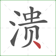 溃的笔顺第12画：点