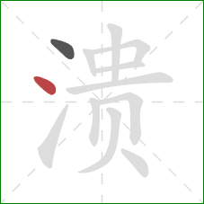 溃的笔顺第2画：点