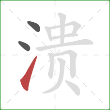 溃的笔顺第3画：提