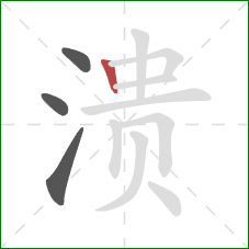 溃的笔顺第4画：竖