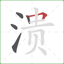 溃的笔顺第5画：横折