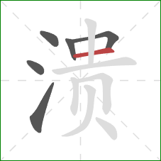 溃的笔顺第6画：横