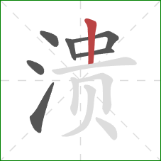 溃的笔顺第7画：竖