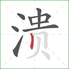 溃的笔顺第9画：竖
