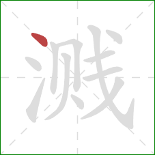 溅的笔顺第1画：点