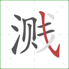 溅的笔顺第10画：斜钩