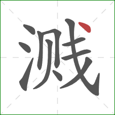 溅的笔顺第12画：点