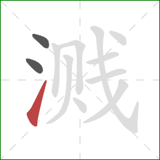 溅的笔顺第3画：提