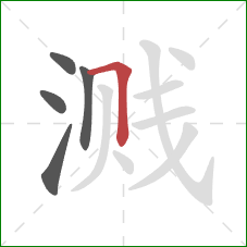 溅的笔顺第5画：横折