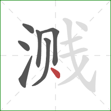 溅的笔顺第7画：点
