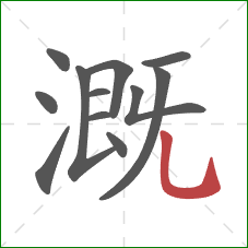 溉的笔顺第12画：竖弯钩