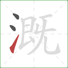 溉的笔顺第3画：提