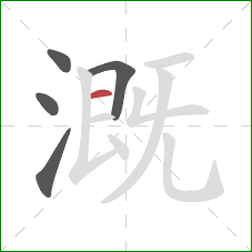 溉的笔顺第5画：横