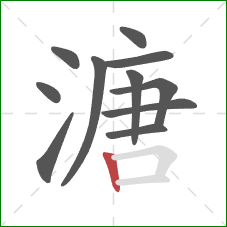 溏的笔顺第11画：竖