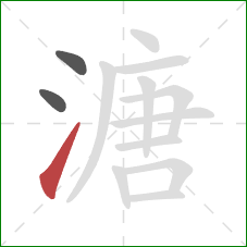 溏的笔顺第3画：提