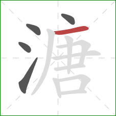 溏的笔顺第5画：横