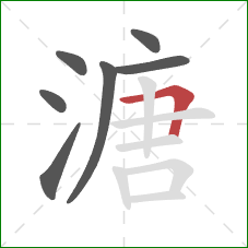 溏的笔顺第7画：横折