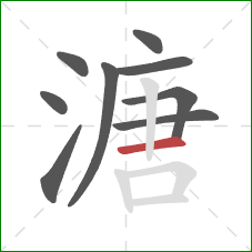 溏的笔顺第9画：横