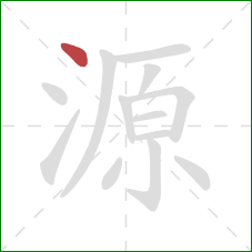 源的笔顺第1画：点