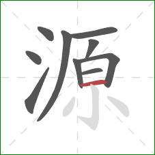 源的笔顺第10画：横