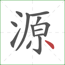 源的笔顺第13画：点