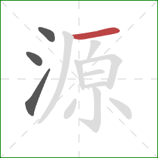 源的笔顺第4画：横