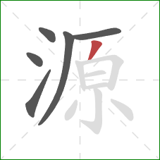 源的笔顺第6画：撇