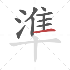 準的笔顺第11画：横