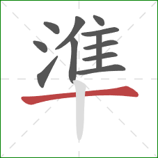 準的笔顺第12画：横