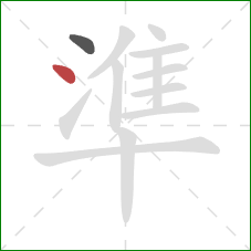 準的笔顺第2画：点