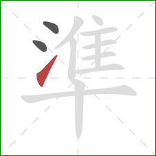 準的笔顺第3画：提