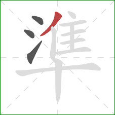 準的笔顺第4画：撇