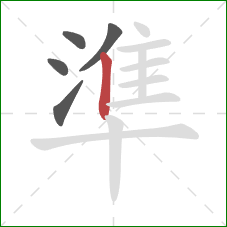 準的笔顺第5画：竖