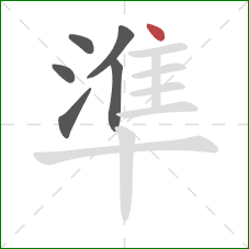 準的笔顺第6画：点