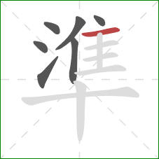 準的笔顺第7画：横