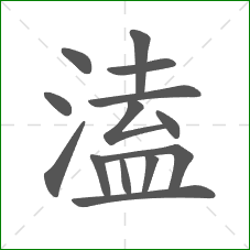 溘的部首 溘的部首