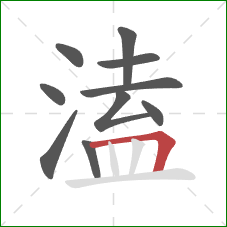 溘的笔顺第10画:横折 溘的笔顺第10画:横折