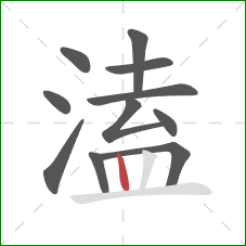 溘的笔顺第11画:竖 溘的笔顺第11画:竖