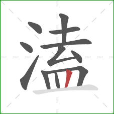 溘的笔顺第12画:竖 溘的笔顺第12画:竖