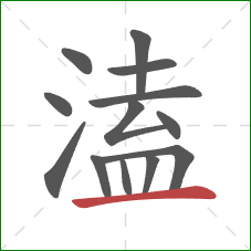 溘的笔顺第13画:横 溘的笔顺第13画:横