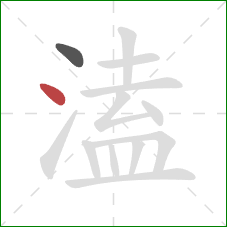 溘的笔顺第2画:点 溘的笔顺第2画:点