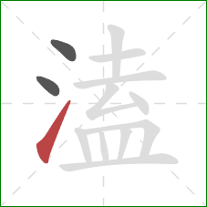 溘的笔顺第3画:提 溘的笔顺第3画:提